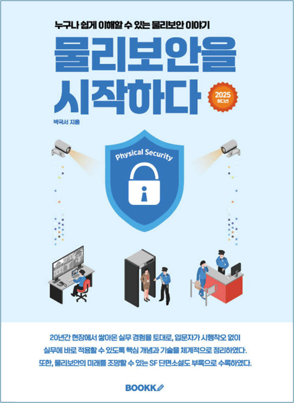 물리보안을 시작하다. 책 표지